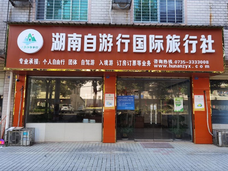 湖南旅行社